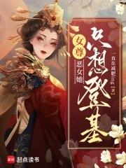 女尊恶毒男主