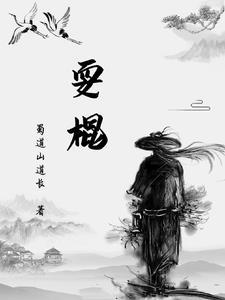 六小龄童耍棍