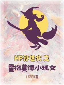 hp在霍格沃兹