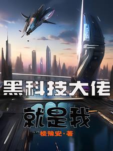主角是黑科技大佬的