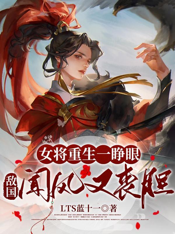 女将军重生gl