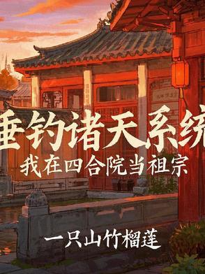 四合院神级主播飞卢