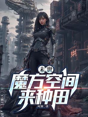 末世种田之魔方空间