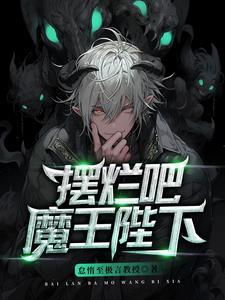 魔王陛下的郁闷