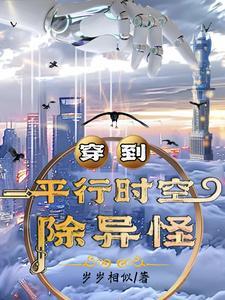 穿越到平行空间