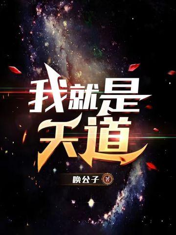 这就是天道
