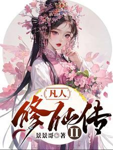 凡人修仙传2仙界篇无弹窗免费阅读