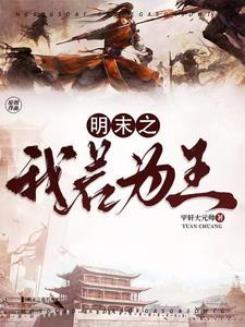 明末之我若为王 宇轩大元帅