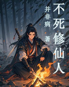 不死不灭修炼境界