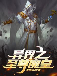 异界之魔皇召唤