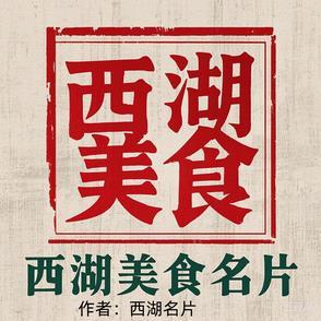 西湖名小吃