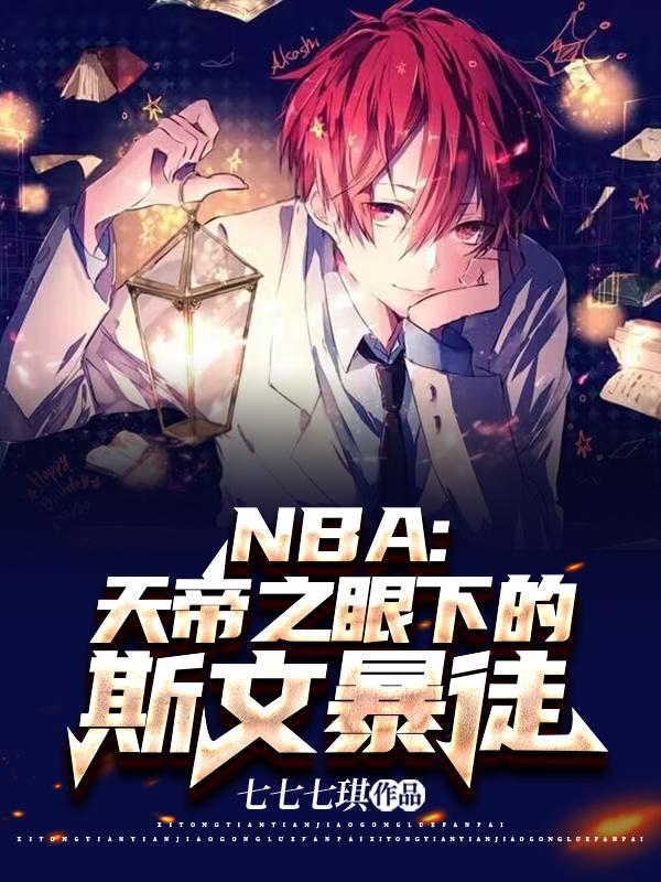 nba天帝之眼下的斯文暴徒是谁