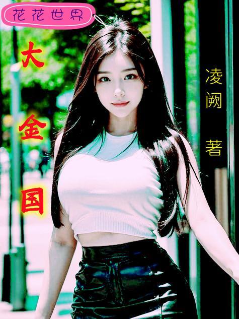 大金国是现在的哪里人
