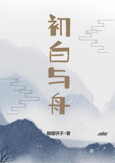 白初什么意思