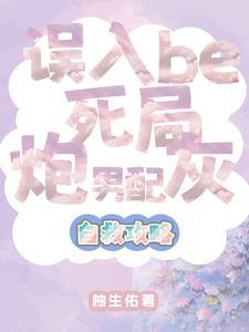 炮灰男配崩成万人迷txt
