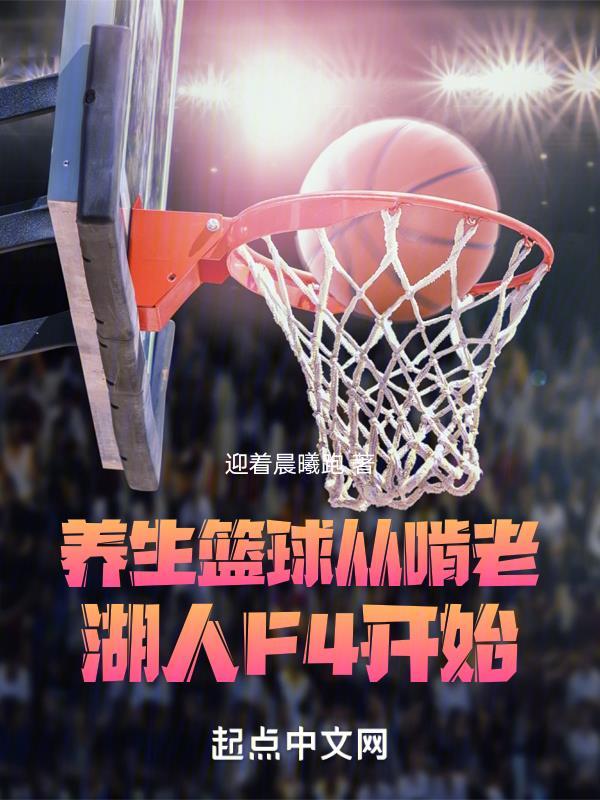 养生篮球队