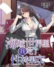 海贼我吃了崩坏果实免费