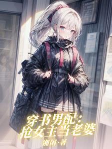 穿书女主不是人