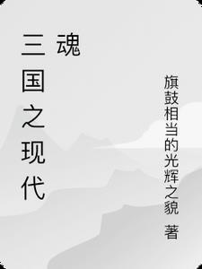 三国之现实游戏