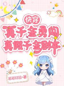 快穿之真假千金