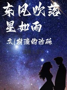 东风花落夜千树更吹落星如雨什么节日