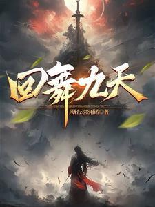 九天凤舞什么意思
