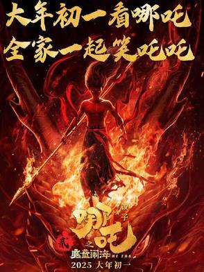 哪吒之魔童闹海抢先版完整