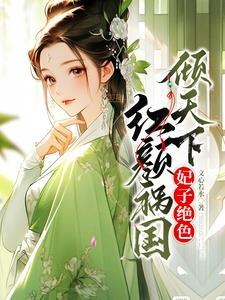 暴君独爱溺宠绝世仙妃