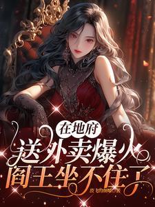 地府快递员