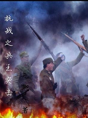 抗战之兵王纵横