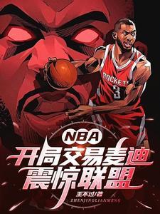 nba之开局就送麦迪