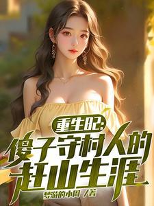 傻子重生或者穿越