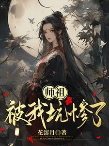 师祖师傅跑了免费阅读