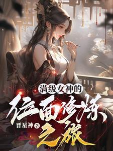 满级女神她离婚后暴富了免费