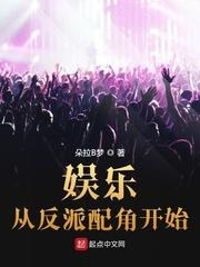 娱乐 从演反派开始免费