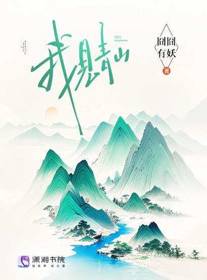 我见青山多妩媚料青山见我应如是什么