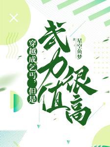 主角穿越到了乞丐身上
