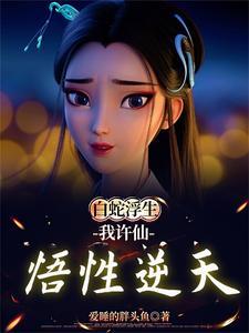 白蛇传之娘子救我 寿头