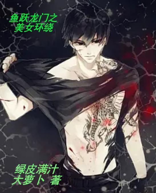 鱼跃龙门