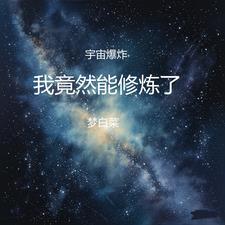 宇宙爆炸人类能活吗