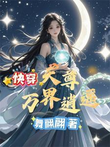 万界天尊笔下文学