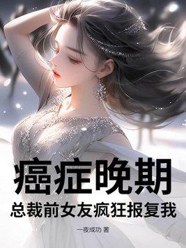 总裁前女友疯狂报复我