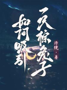 怎么能吸引兔子