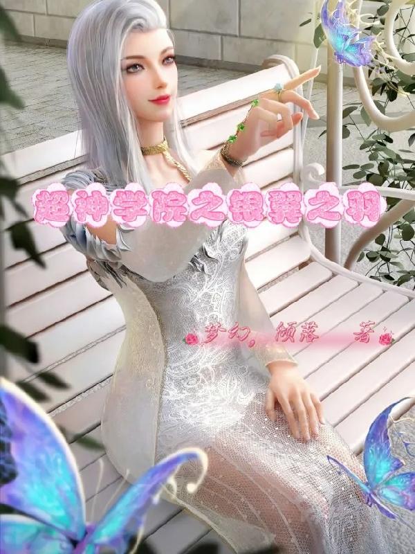 超神学院第一季在线观看
