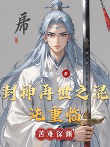 重生在封神大战的上古时代