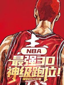 nba十大3d