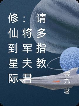 星际将军夫请离婚