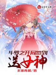 斗罗之开局签到送女神冰雪二帝