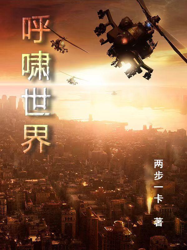 呼啸世界未删减版