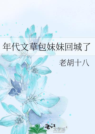 年代文草包妹妹回城了免费